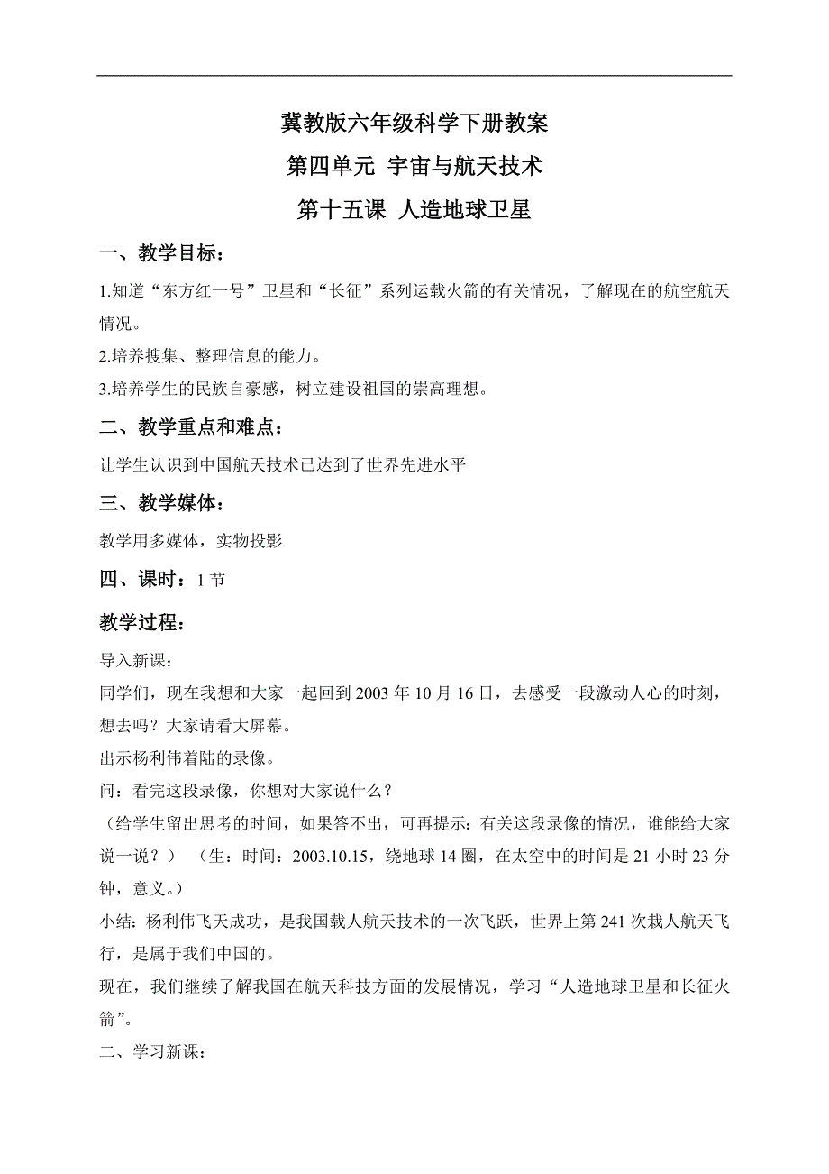 冀教小学科学六下册《15人造地球卫星》教案 (2).doc_第1页