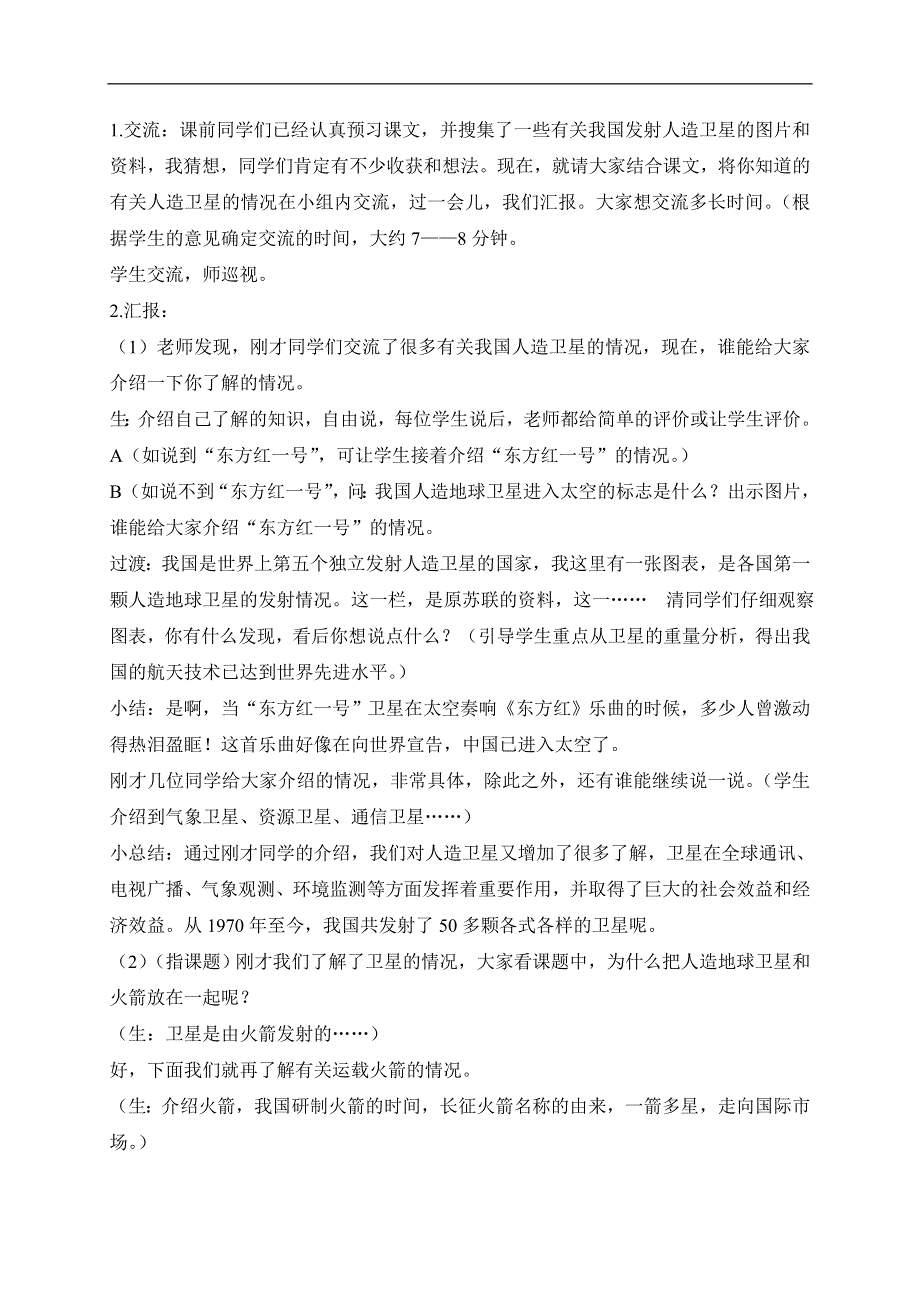 冀教小学科学六下册《15人造地球卫星》教案 (2).doc_第2页