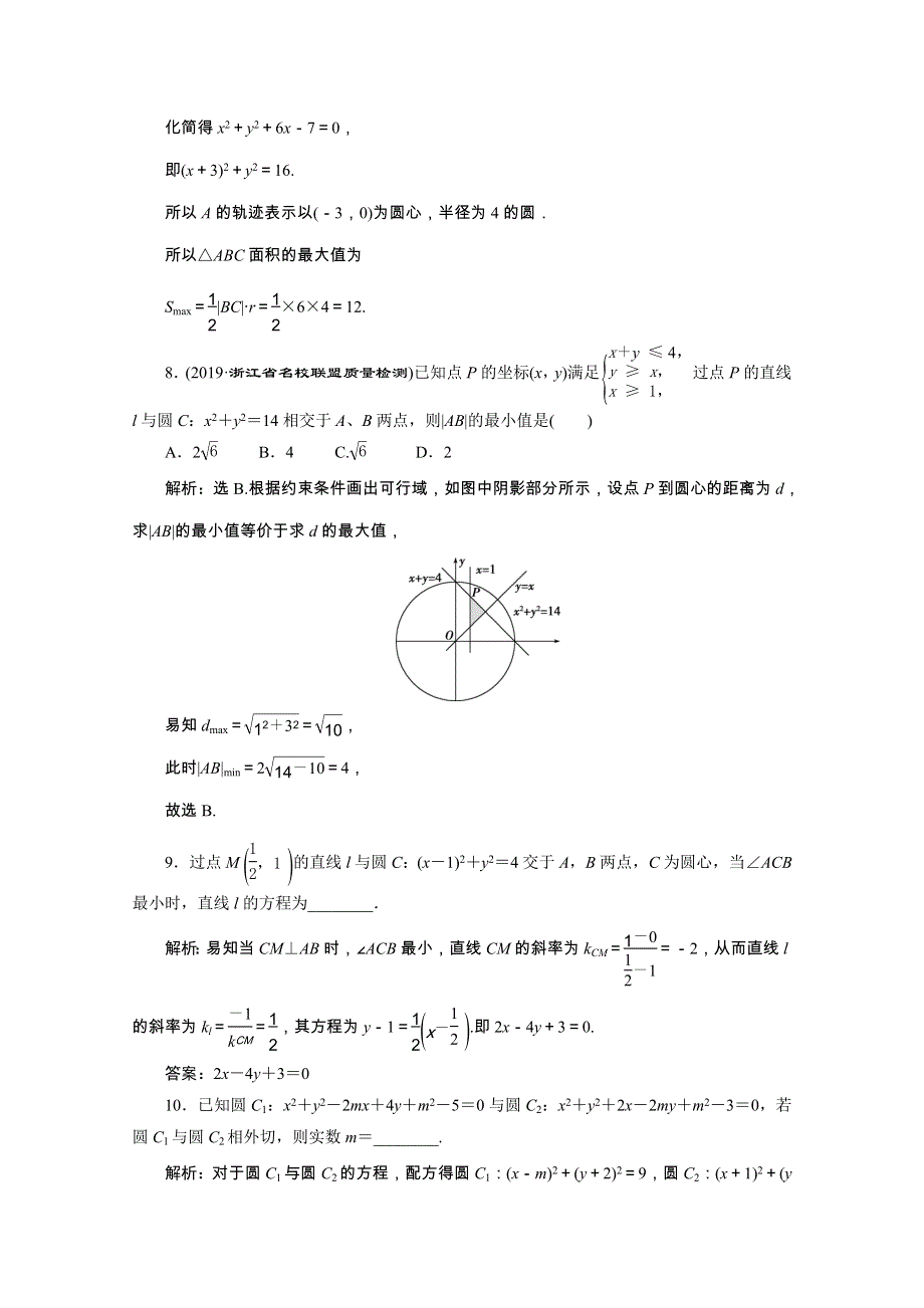 2020浙江新高考数学二轮复习专题强化练：专题五　1 第1讲　直线与圆 WORD版含解析.doc_第3页