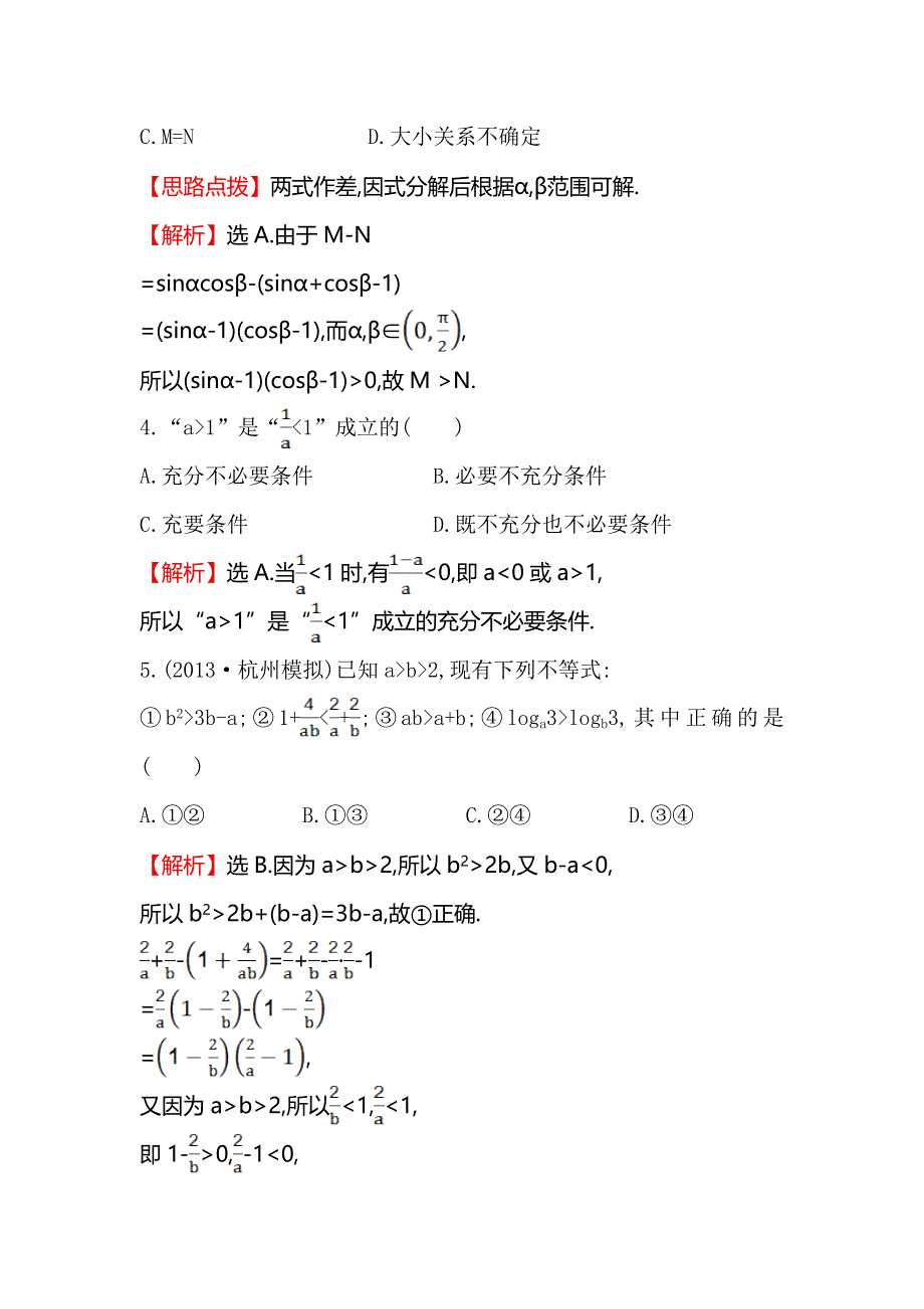 《全程复习方略》2015高考数学（文理通用）一轮课时作业29 不等关系与不等式.doc_第2页