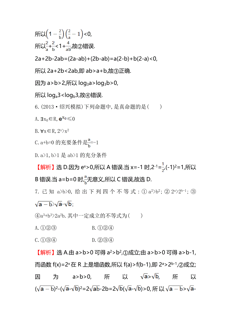 《全程复习方略》2015高考数学（文理通用）一轮课时作业29 不等关系与不等式.doc_第3页