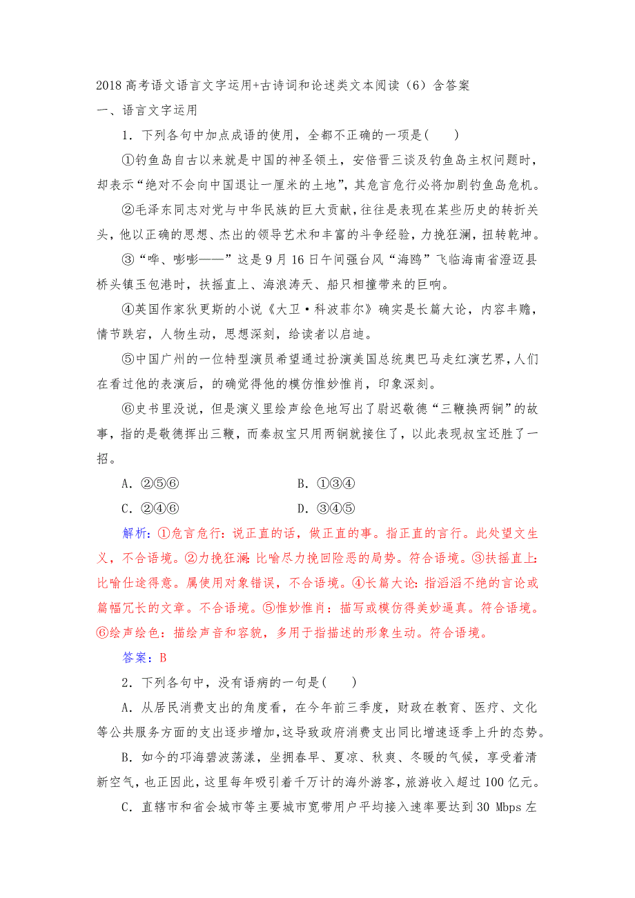 2018高考语文语言文字运用 古诗词和论述类文本阅读（6）含答案.doc_第1页