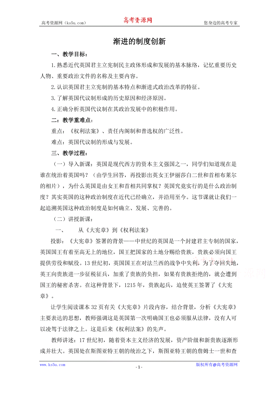 《河东教育》高中历史教案岳麓版必修1 第8课《渐进的制度创新》.doc_第1页