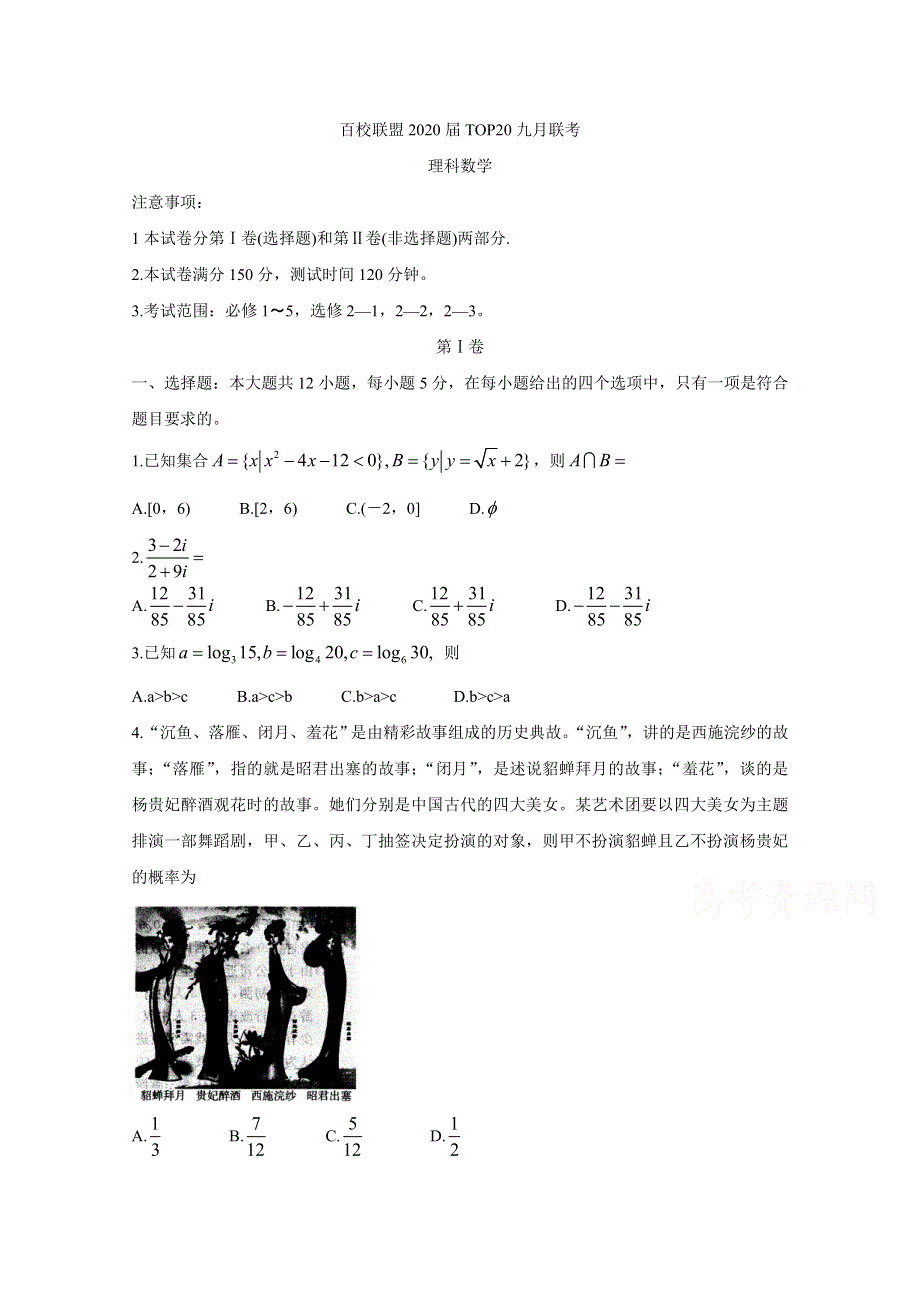 《发布》陕西省（全国II卷）百校联盟2020届高三TOP20九月联考试题 数学（理）WORD版含答案BYCHUN.doc_第1页