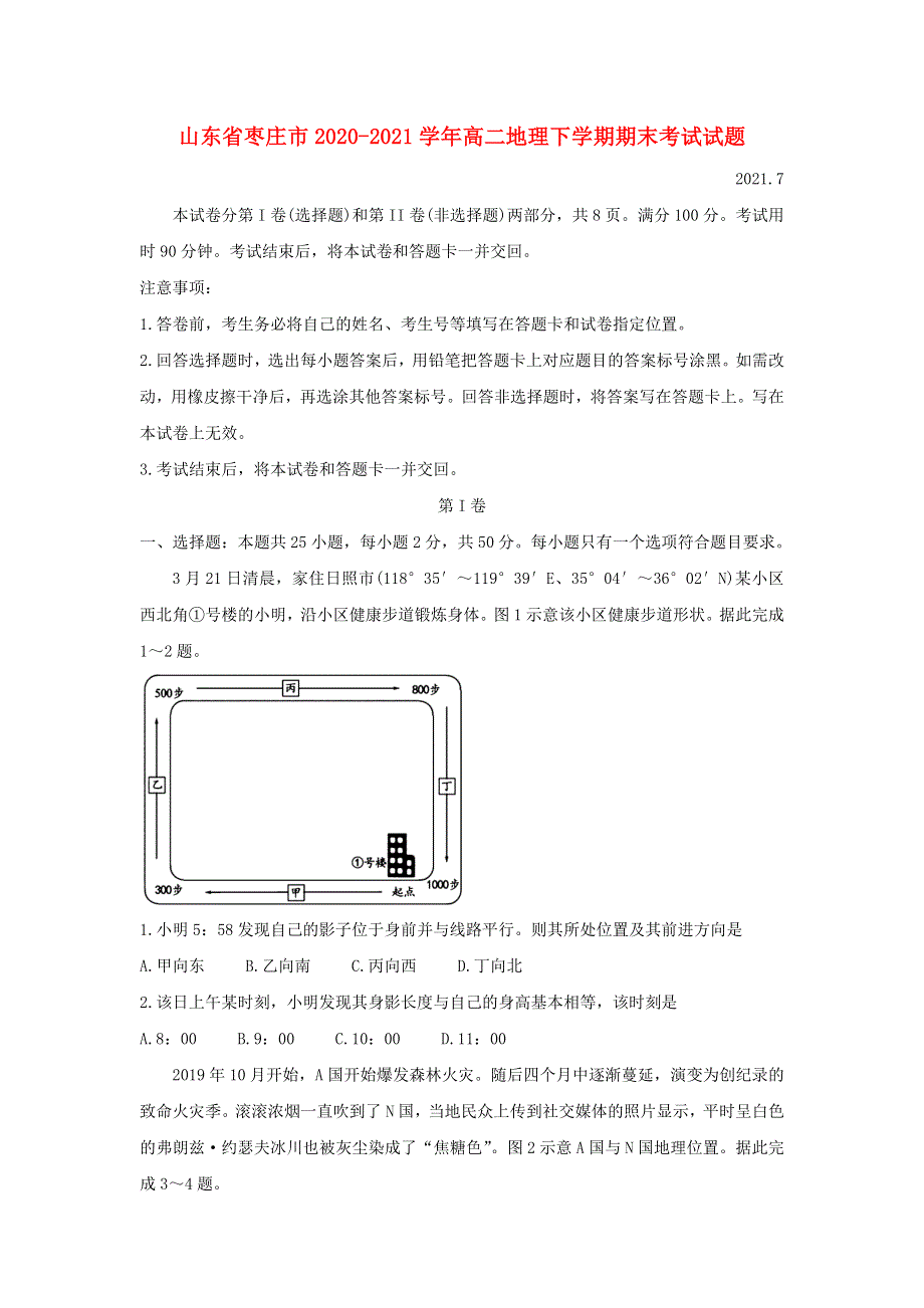 山东省枣庄市2020-2021学年高二地理下学期期末考试试题.doc_第1页