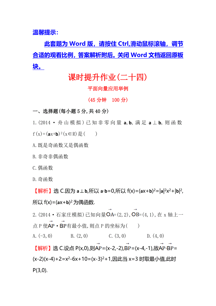 《全程复习方略》2015高考数学（文理通用）一轮课时作业24 平面向量应用举例.doc_第1页