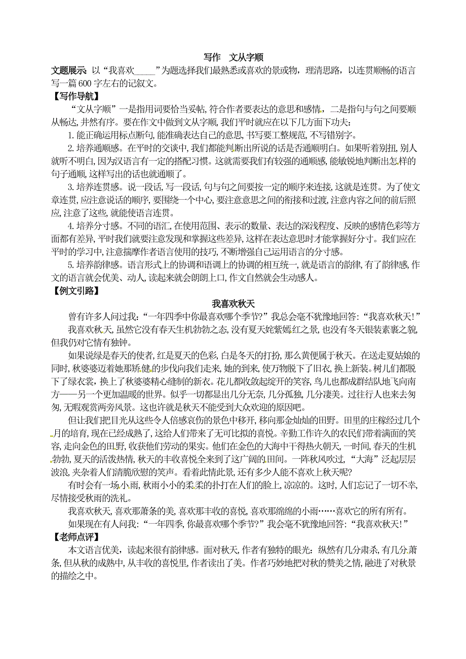 人教部编版7年级语文下册写作文从字顺.doc_第1页