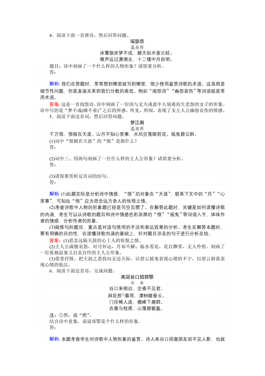 2018高考语文（人教）一轮复习全程构想（检测）专题八　古代诗歌鉴赏8-2 WORD版含答案.doc_第2页