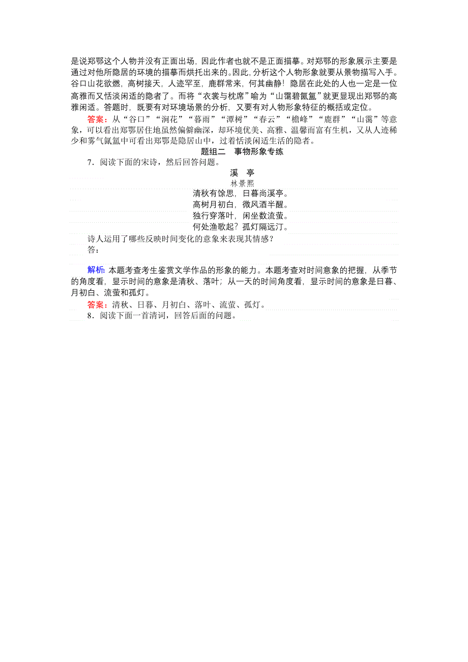 2018高考语文（人教）一轮复习全程构想（检测）专题八　古代诗歌鉴赏8-2 WORD版含答案.doc_第3页