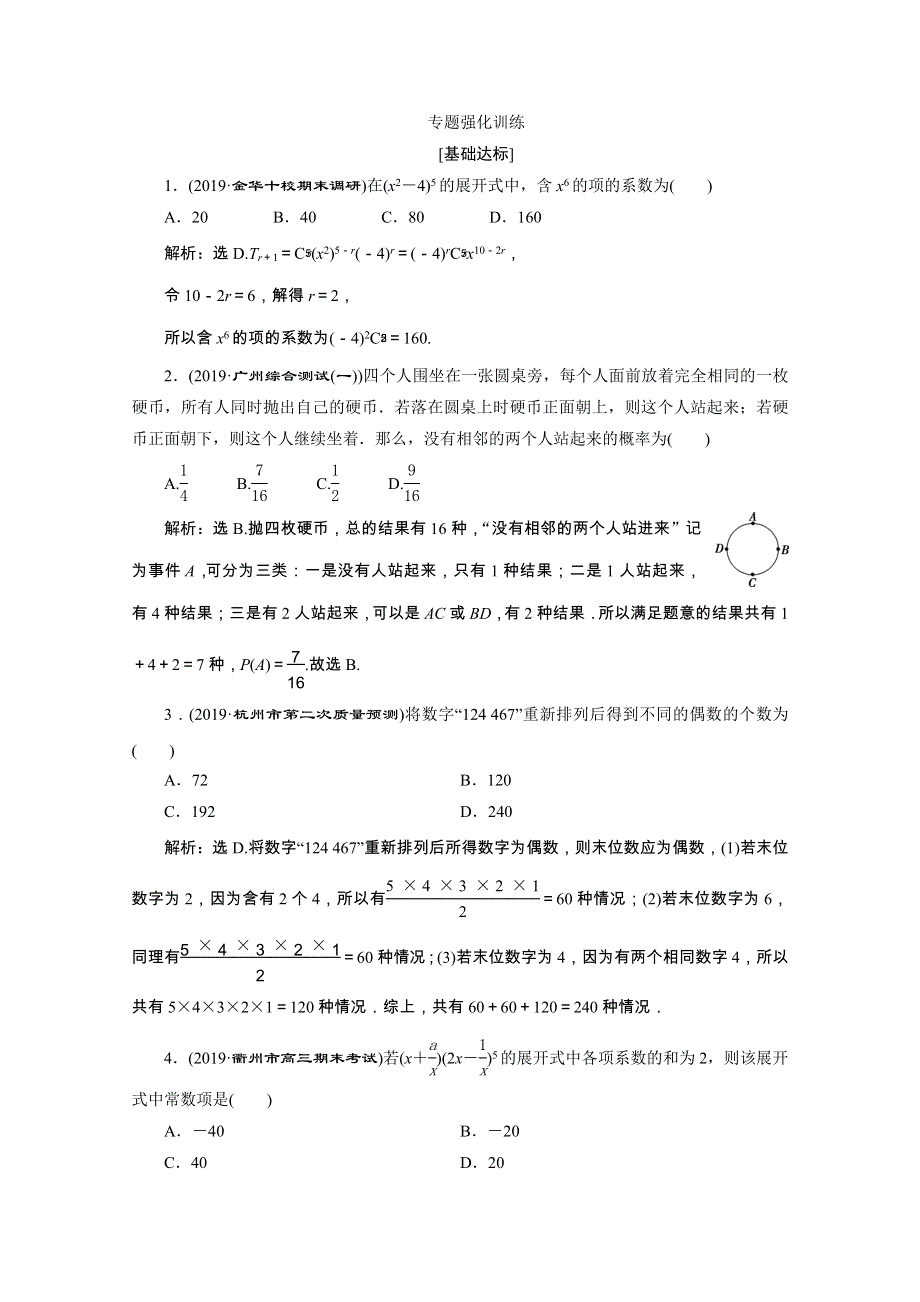 2020浙江新高考数学二轮复习专题强化练：专题六　1 第1讲　计数原理、二项式定理 WORD版含解析.doc_第1页