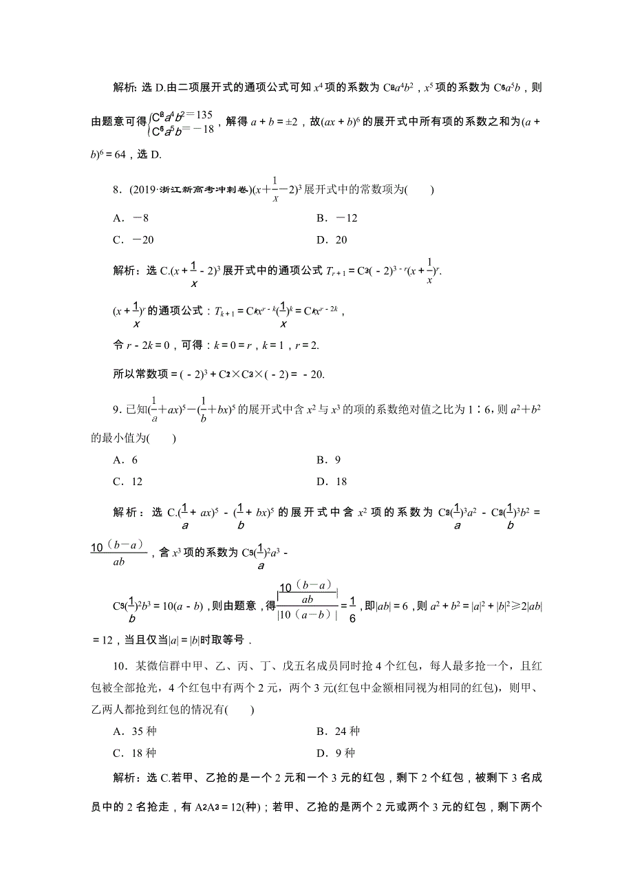 2020浙江新高考数学二轮复习专题强化练：专题六　1 第1讲　计数原理、二项式定理 WORD版含解析.doc_第3页