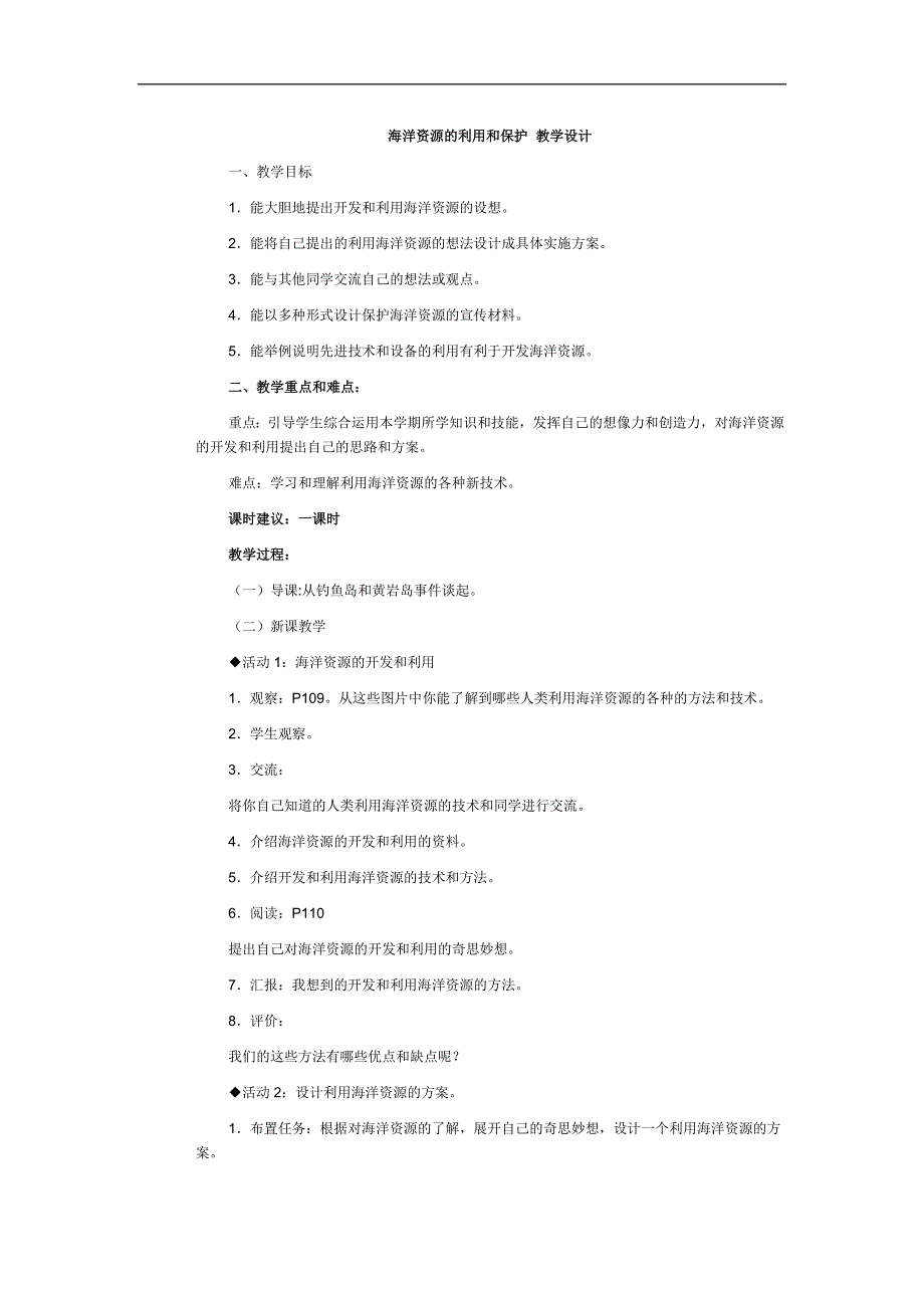 冀教小学科学六上册《22海洋资源的利用和保护》word教案.doc_第1页