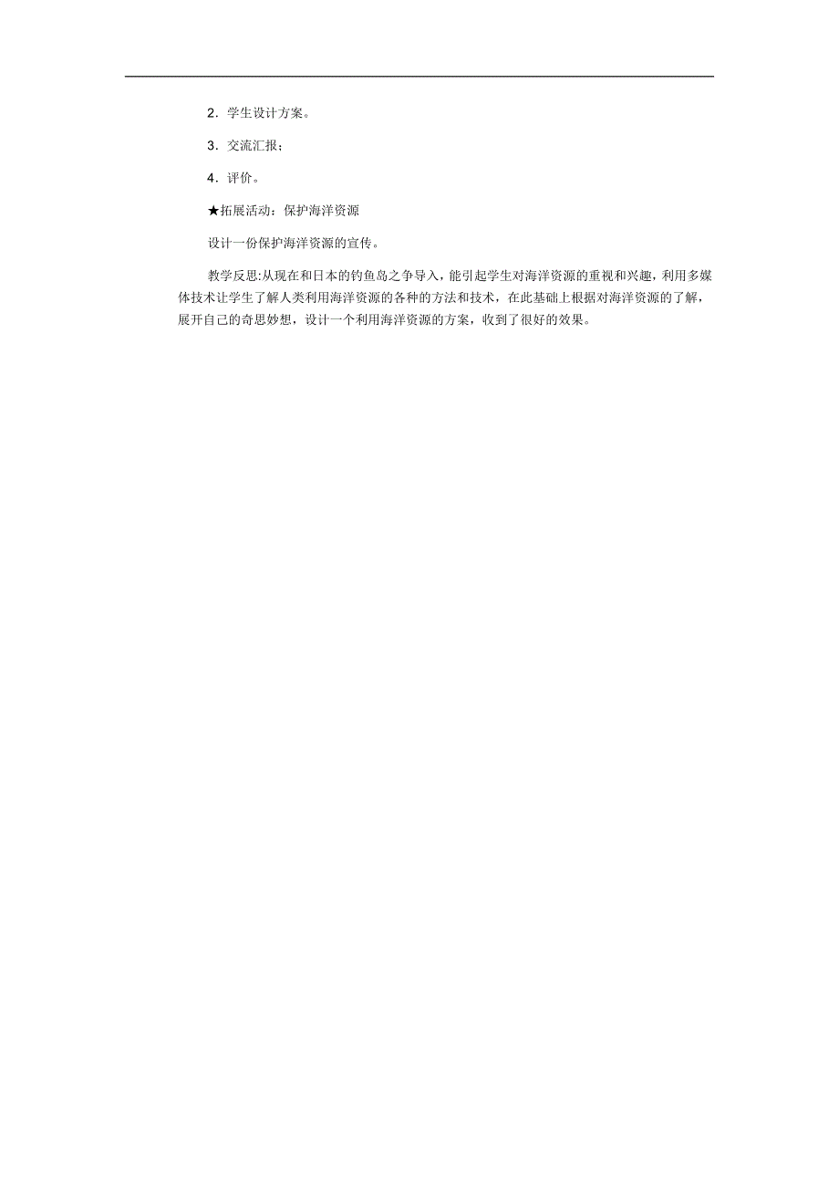 冀教小学科学六上册《22海洋资源的利用和保护》word教案.doc_第2页