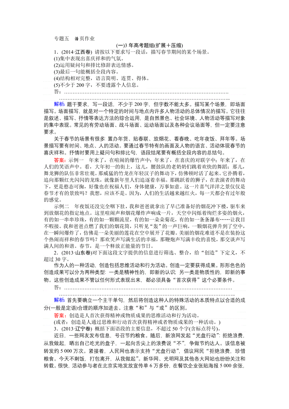 2018高考语文（人教）一轮复习全程构想（检测）专题五　扩展语句　压缩语段 WORD版含答案.doc_第1页