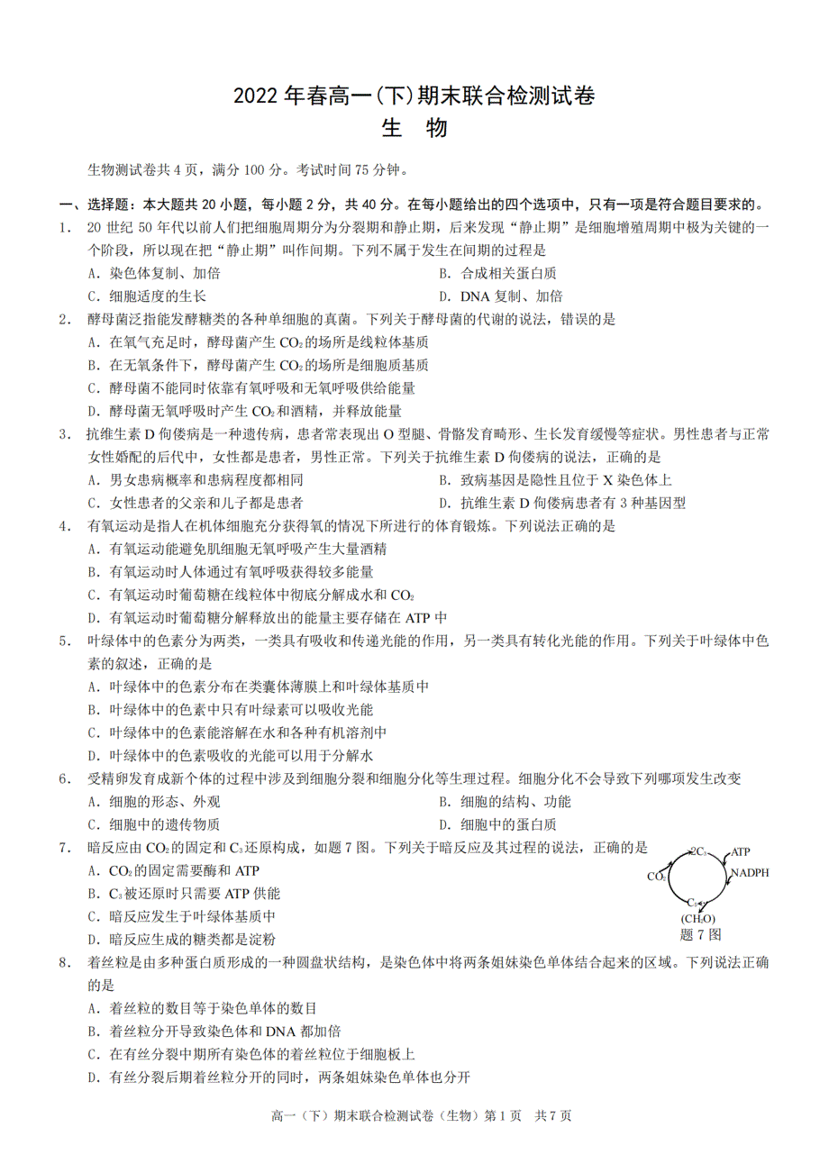 重庆市2021-2022学年高一下学期期末测试 生物 PDF版含答案.pdf_第1页