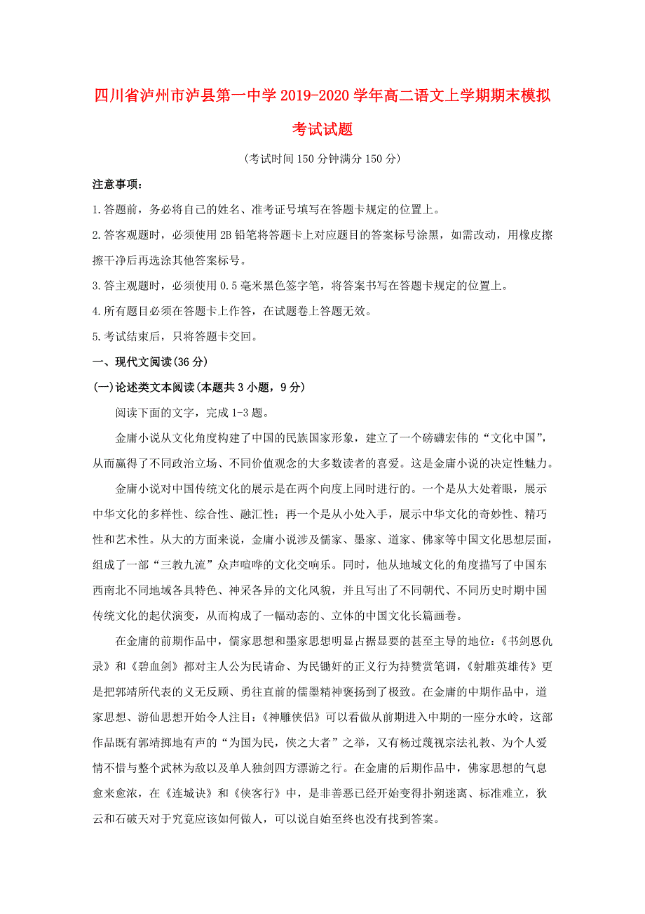 四川省泸州市泸县第一中学2019-2020学年高二语文上学期期末模拟考试试题.doc_第1页