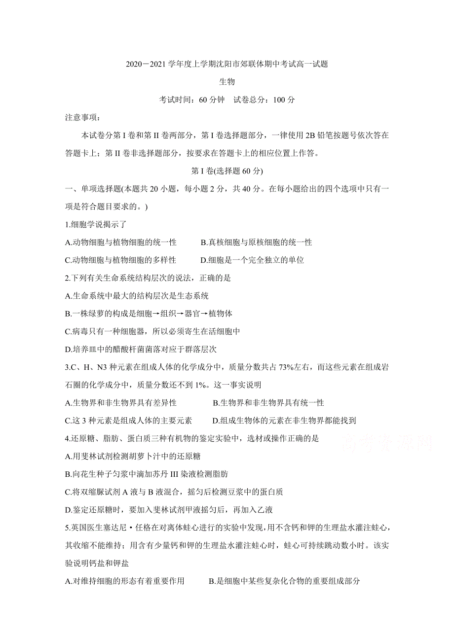 《发布》辽宁省沈阳市郊联体2020-2021学年高一上学期期中考试试题 生物 WORD版含答案BYCHUN.doc_第1页