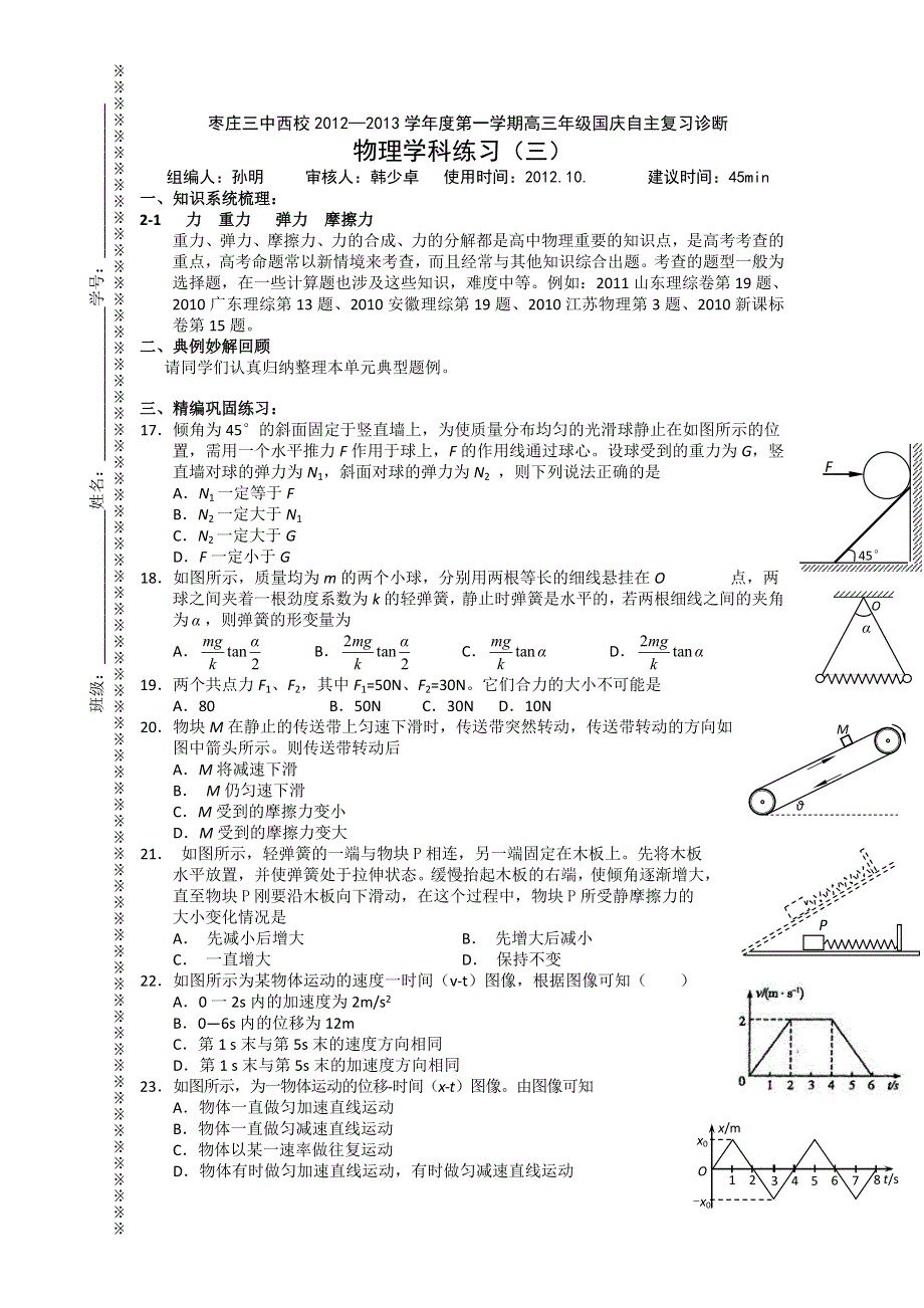 山东省枣庄三中西校2013届高三国庆复习诊断物理试卷（3）.doc_第1页