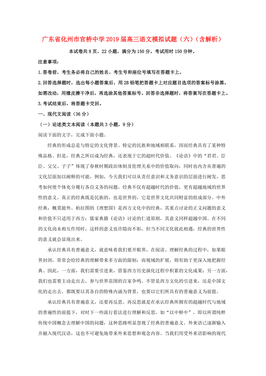 广东省化州市官桥中学2019届高三语文模拟试题（六）（含解析）.doc_第1页