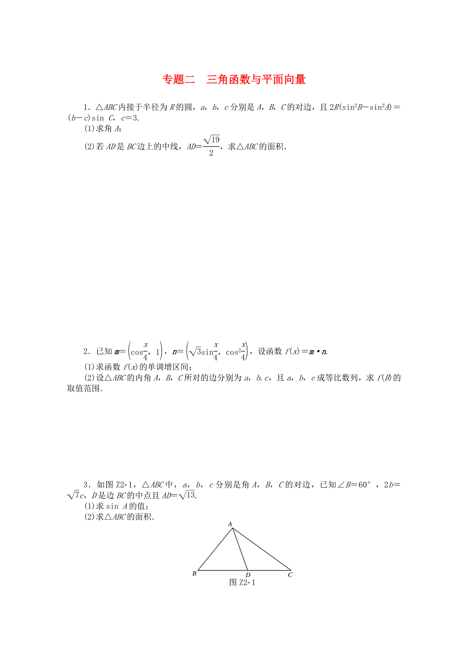 2021届高考数学一轮知能训练 专题二 三角函数与平面向量（含解析）.doc_第1页