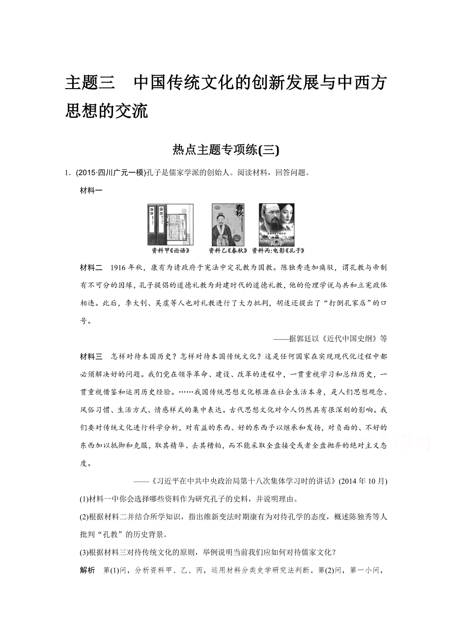 2016《创新设计》高考历史江苏专用二轮专题复习：热点主题专项练（三）.doc_第1页