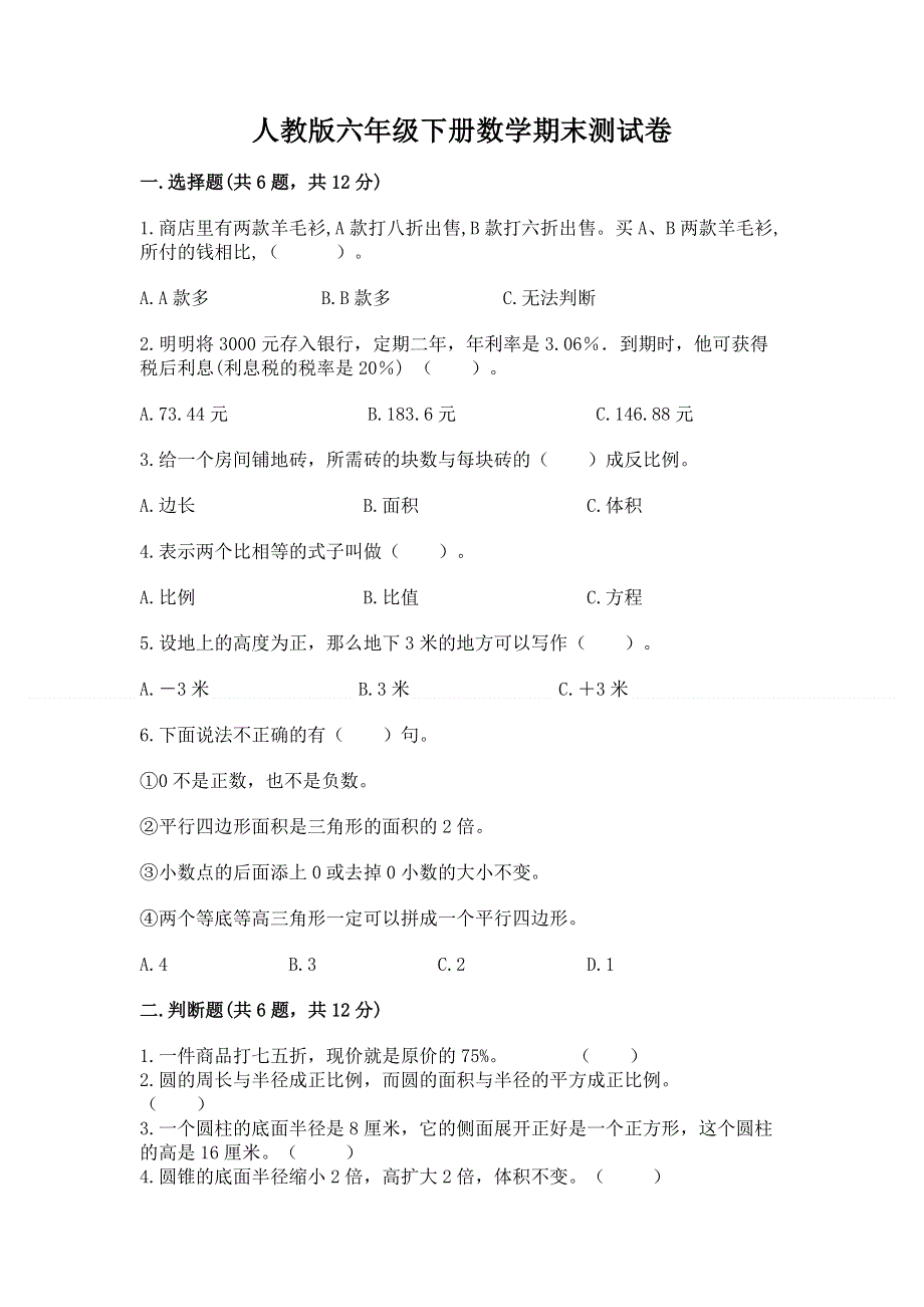 人教版六年级下册数学期末测试卷精品【易错题】.docx_第1页