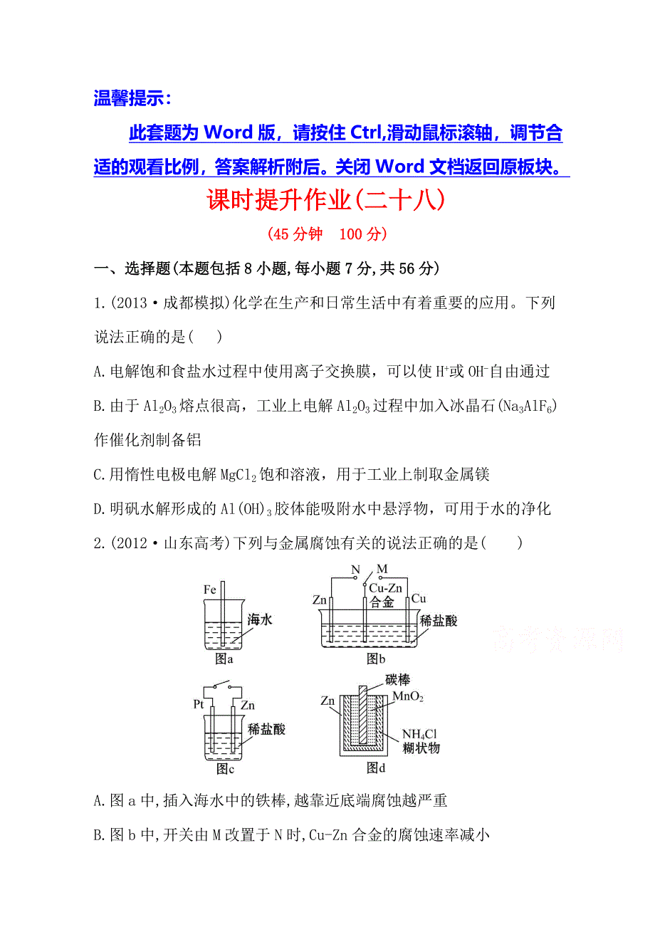 《全程复习方略》2014年高考化学课时提升作业(二十八) 9.2 电解池　金属的电化学腐蚀与防护（人教版四川专供）.doc_第1页