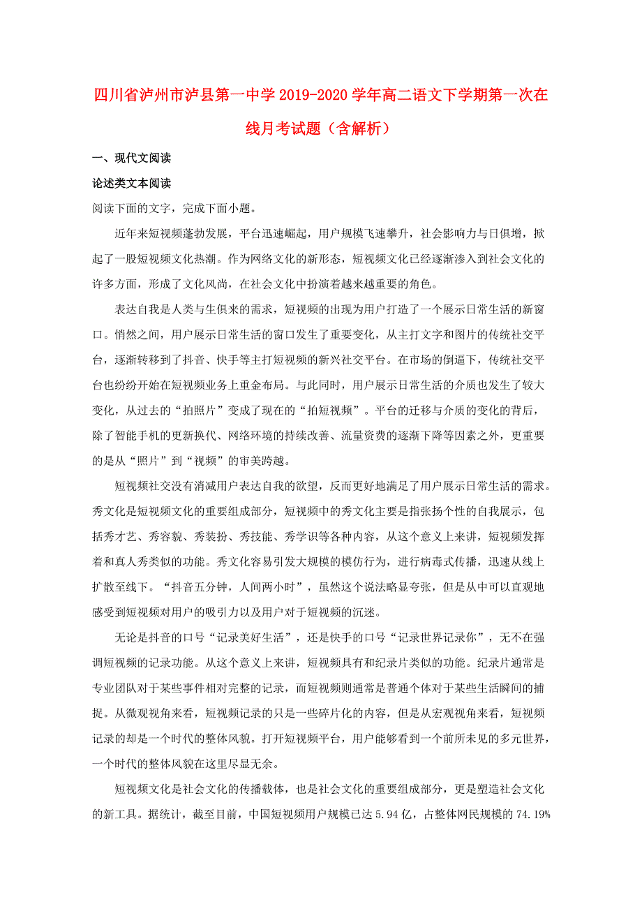 四川省泸州市泸县第一中学2019-2020学年高二语文下学期第一次在线月考试题（含解析）.doc_第1页