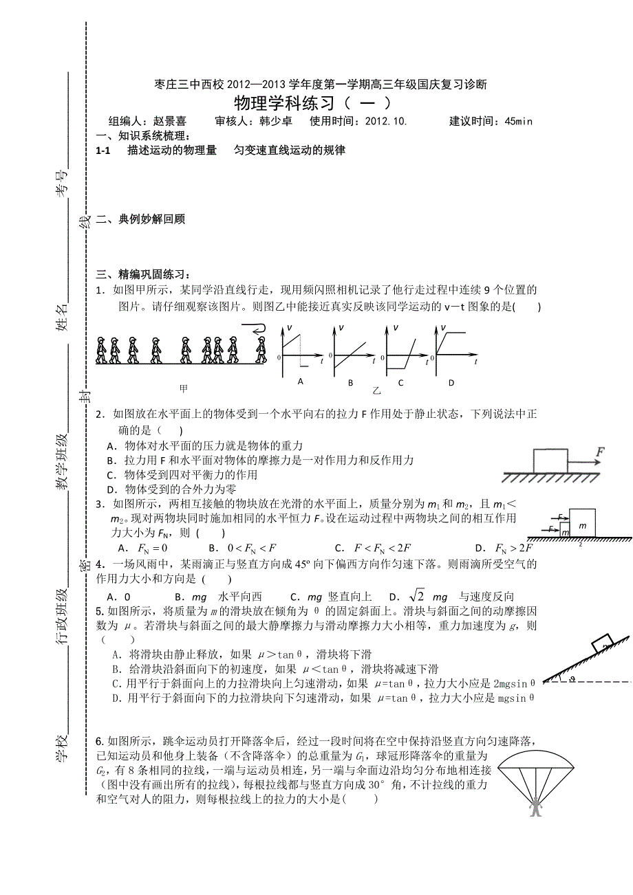 山东省枣庄三中西校2013届高三国庆复习诊断物理试卷（1）.doc_第1页