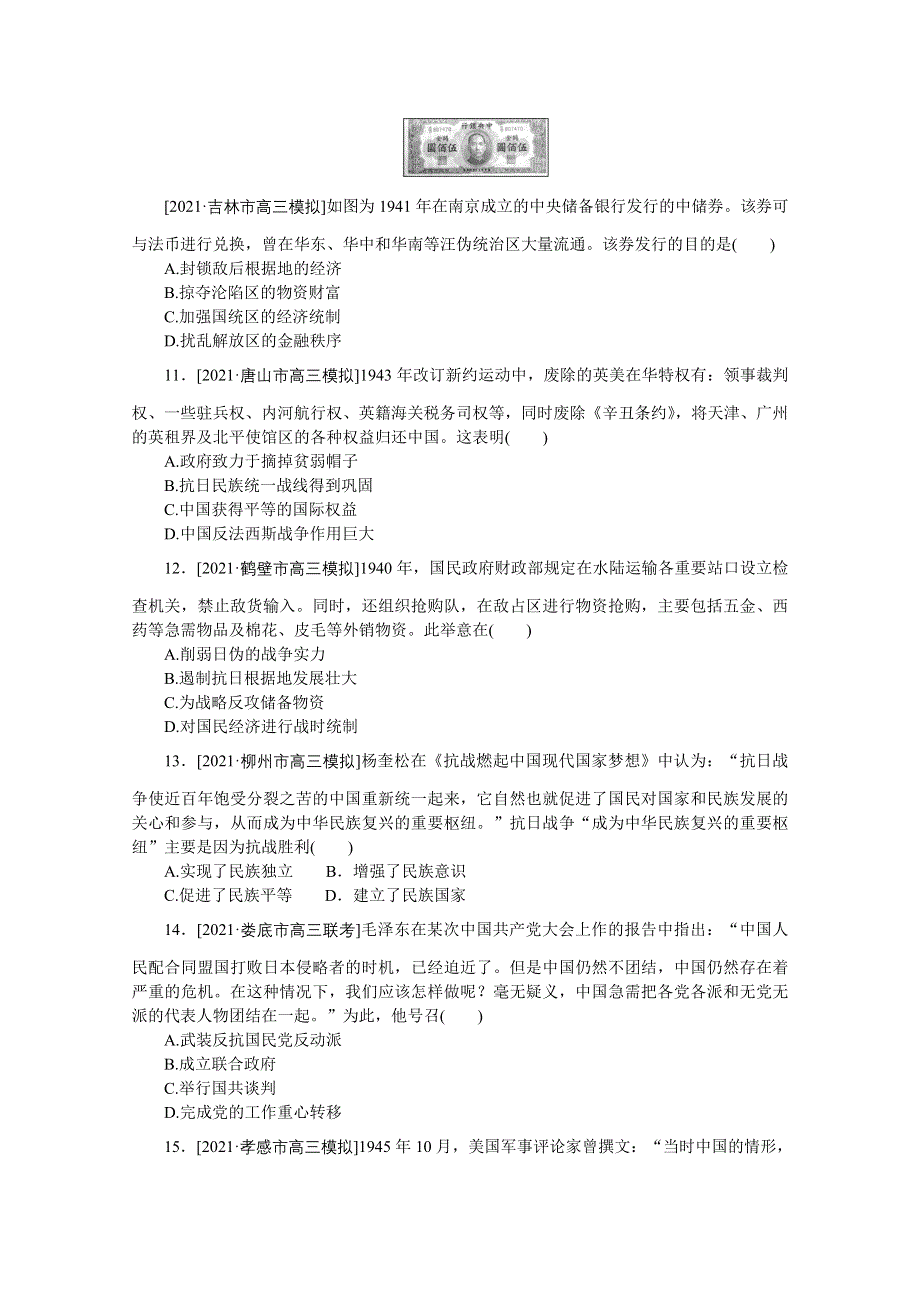 2022届高中历史人民版一轮复习课时作业6 伟大的抗日战争 WORD版含解析.doc_第3页