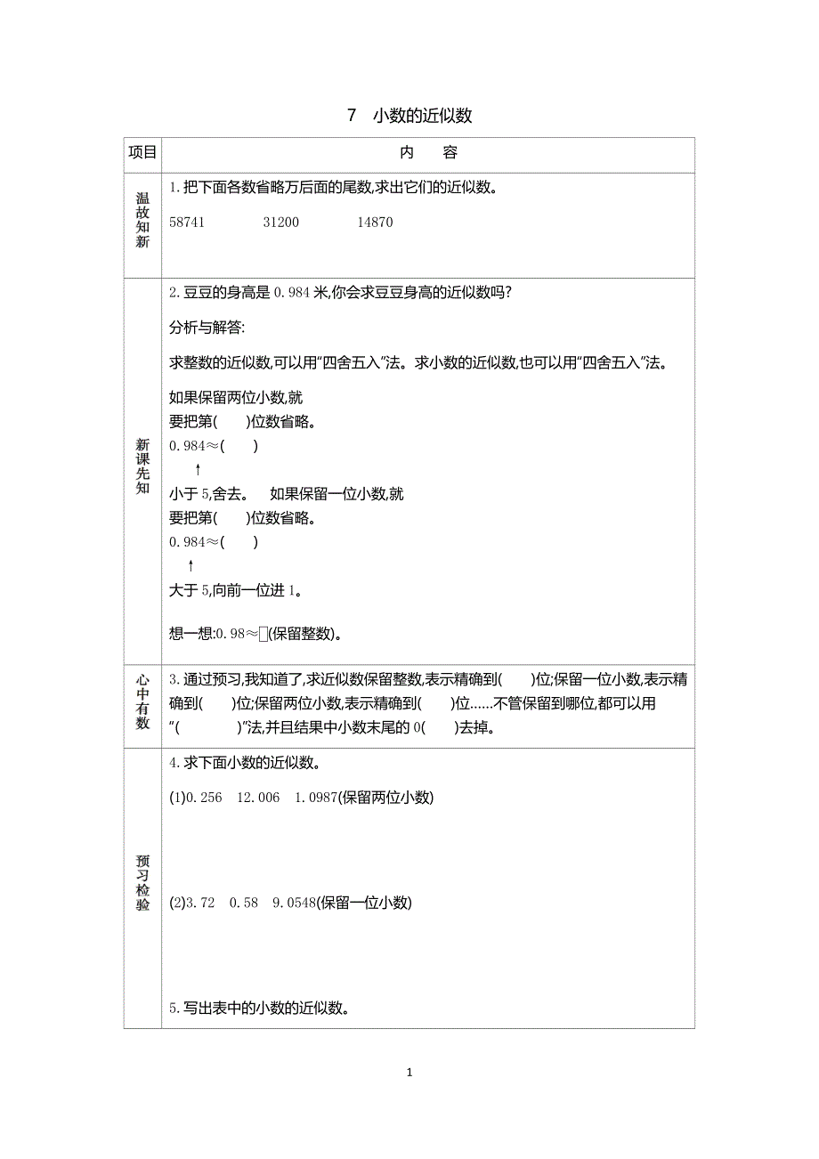 人教版小学数学四年级下册：4.5小数的近似数.docx_第1页