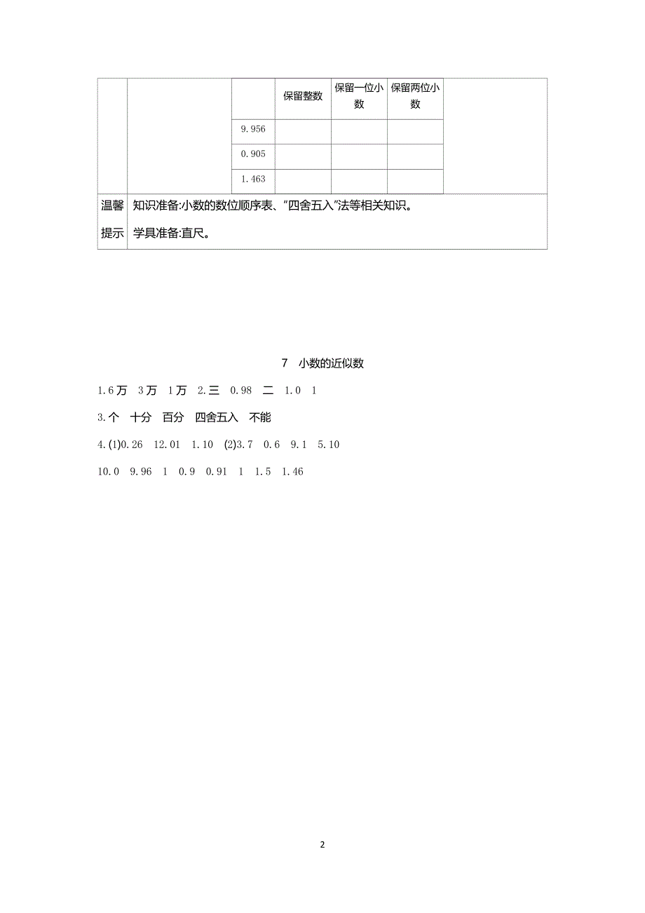 人教版小学数学四年级下册：4.5小数的近似数.docx_第2页