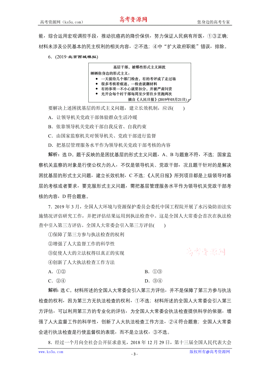 2020江苏高考政治二轮专题强化训练：专题七　政治生活模块检测卷 WORD版含解析.doc_第3页