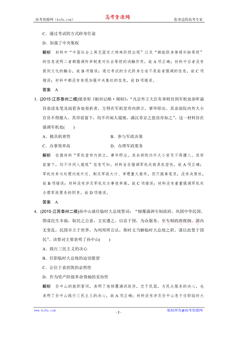 2016《创新设计》高考历史江苏专用二轮专题复习：题型专练 题型1 材料主旨类选择题.doc_第2页