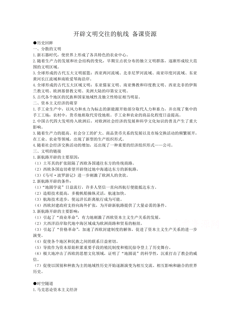 《河东教育》高中历史人民版必修2教学素材《开辟文明交往的航线》.doc_第1页