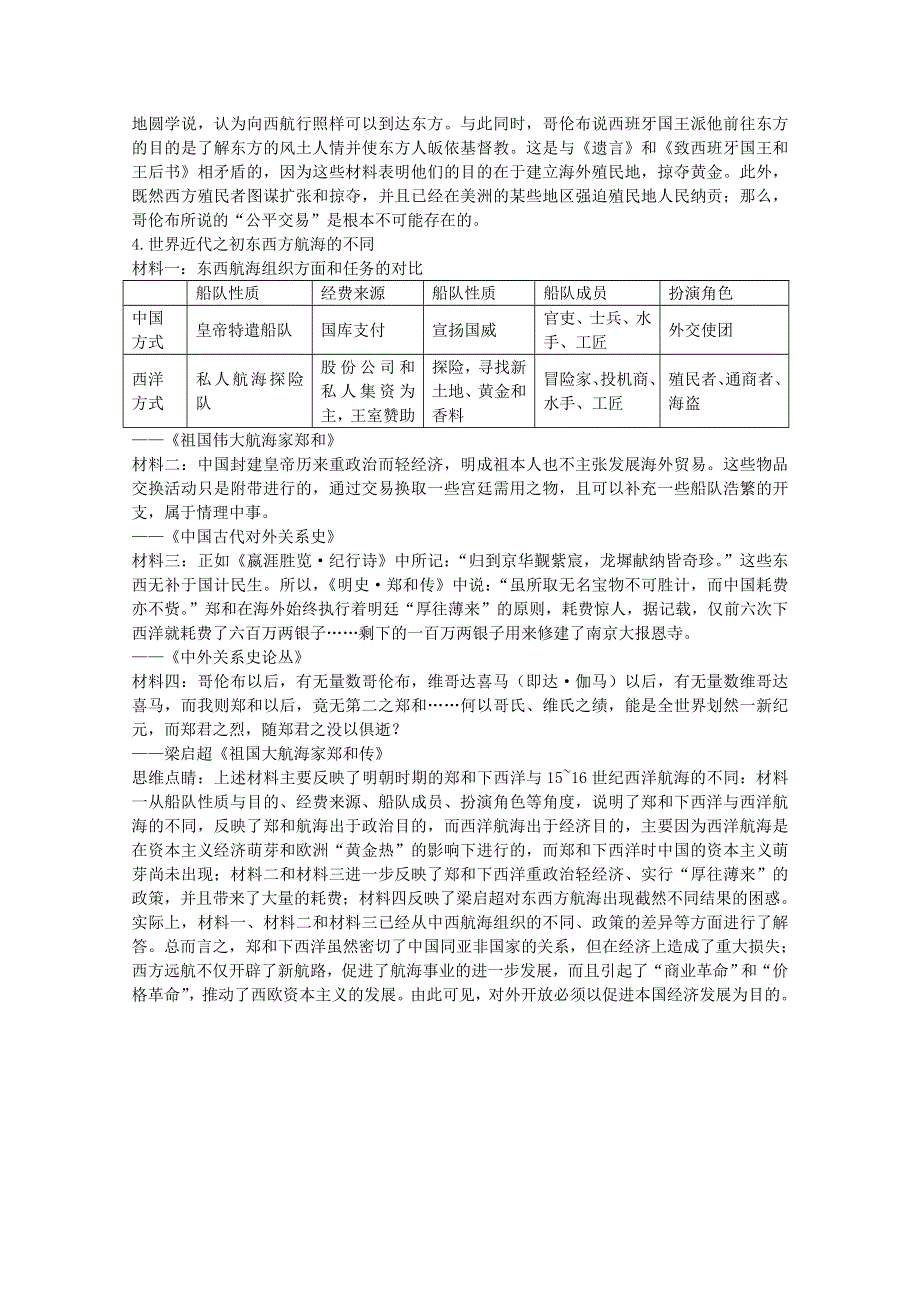 《河东教育》高中历史人民版必修2教学素材《开辟文明交往的航线》.doc_第3页