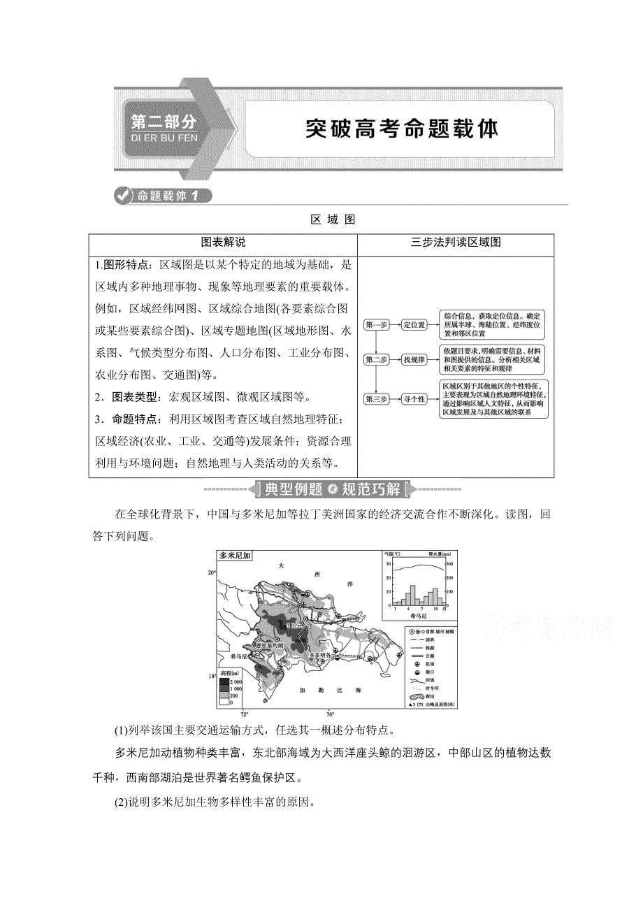 2020江苏高考地理二轮讲义：命题载体1-3 WORD版含解析.doc_第1页