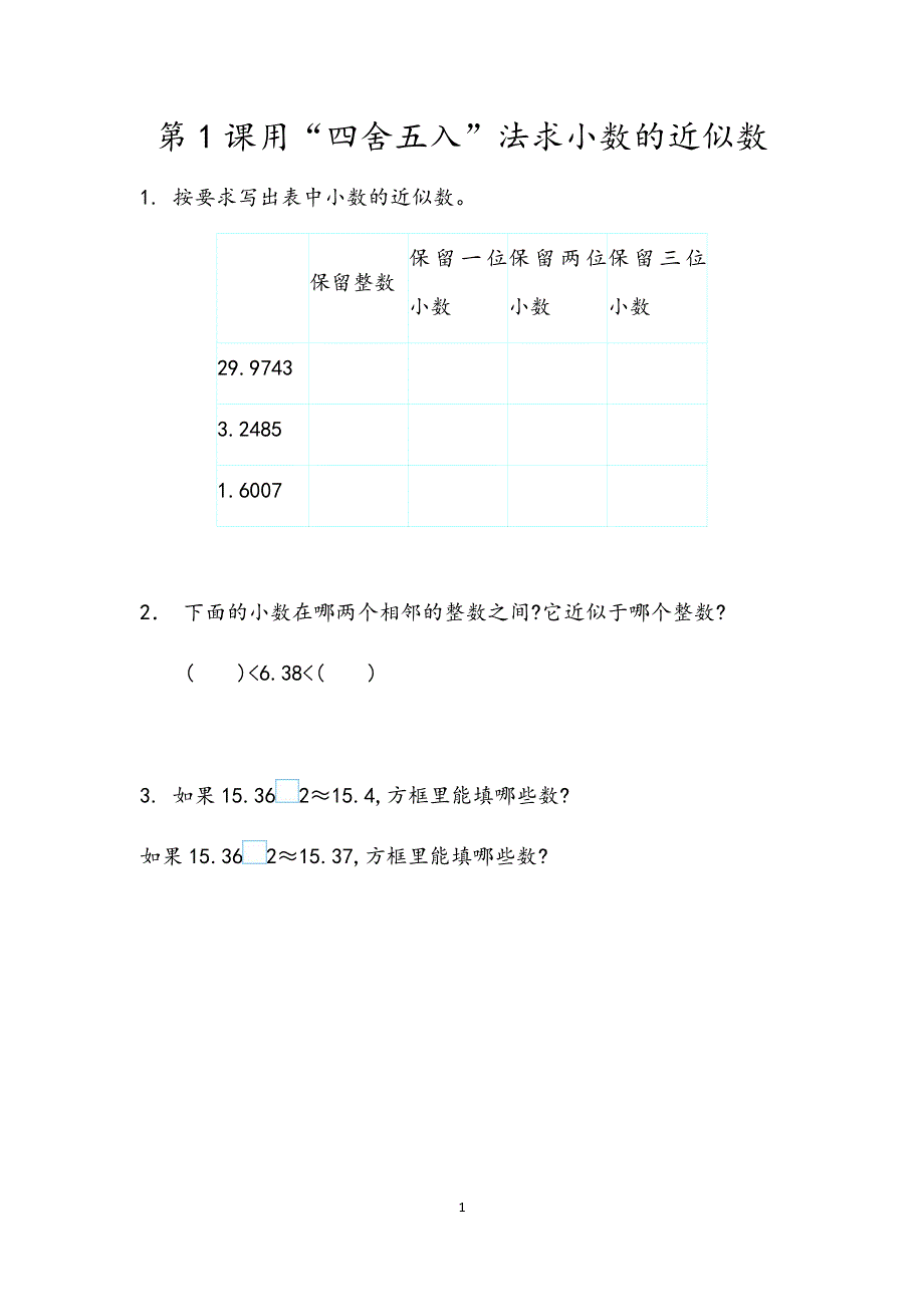 人教版小学数学四年级下册：4.5.1 用“四舍五入”法求小数的近似数 课时练.docx_第1页