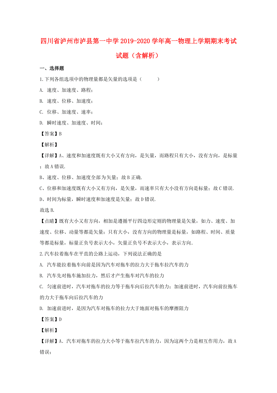 四川省泸州市泸县第一中学2019-2020学年高一物理上学期期末考试试题（含解析）.doc_第1页