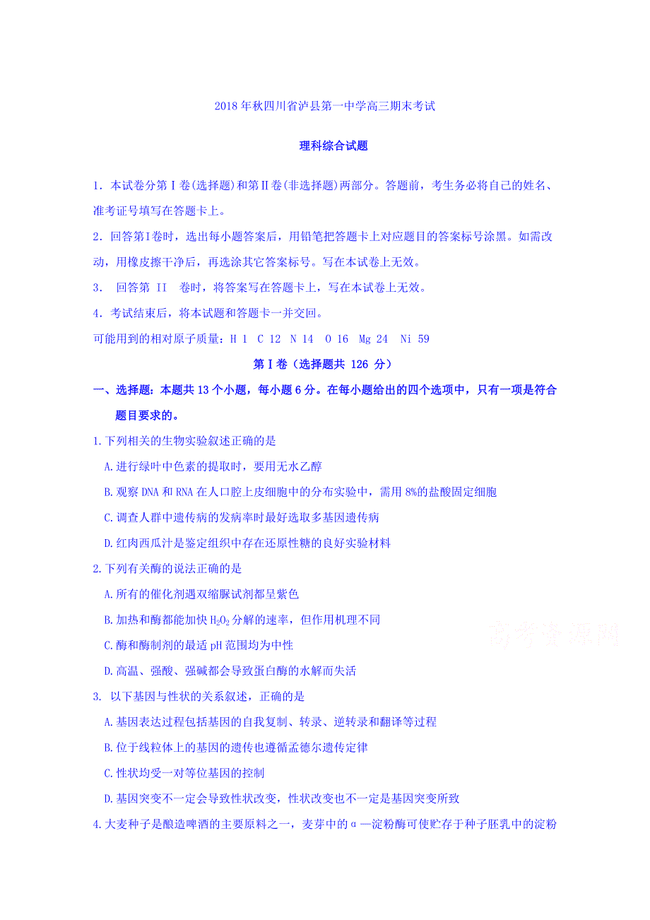 四川省泸州市泸县第一中学2019届高三上学期期末生物试题 WORD版含答案.doc_第1页