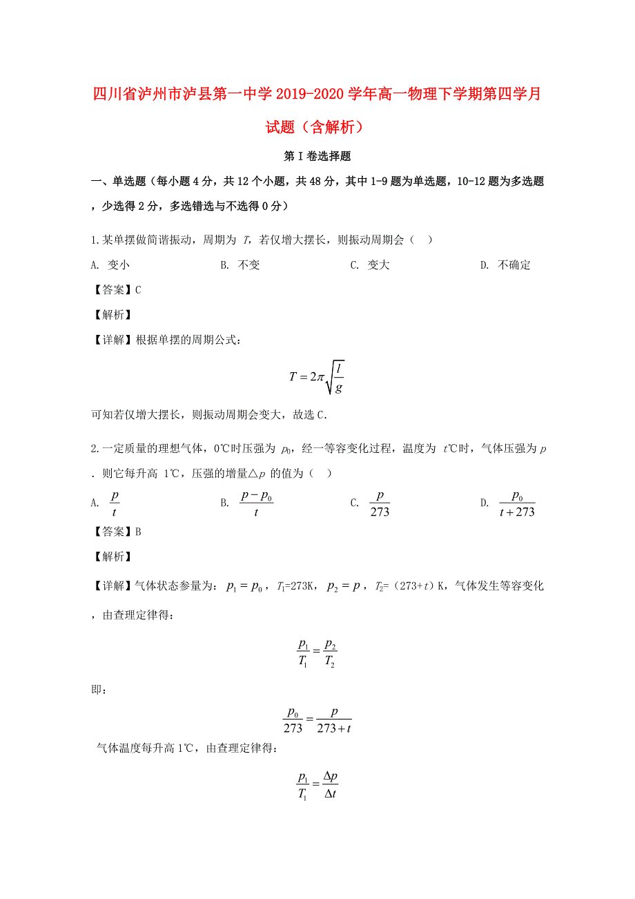 四川省泸州市泸县第一中学2019-2020学年高一物理下学期第四学月试题（含解析）.doc_第1页