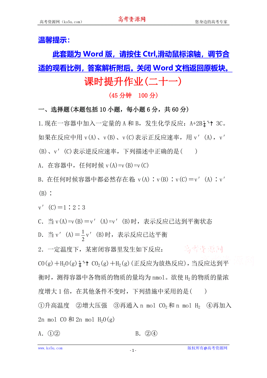 《全程复习方略》2014年高考化学课时提升作业(二十一) 7.2 化学平衡状态　化学平衡的移动（人教版四川专供）.doc_第1页