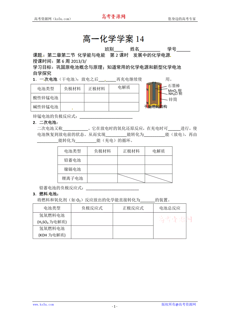 广东省化州市实验中学高一化学（文）《发展中的化学电源》学案.doc_第1页