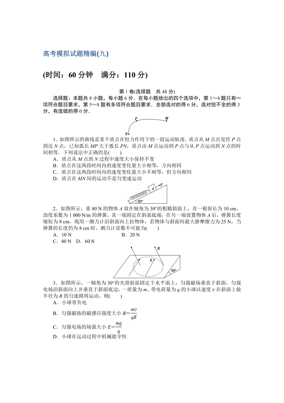 2018高考物理大一轮复习领航高考模拟试题精编（九） WORD版含解析.doc_第1页