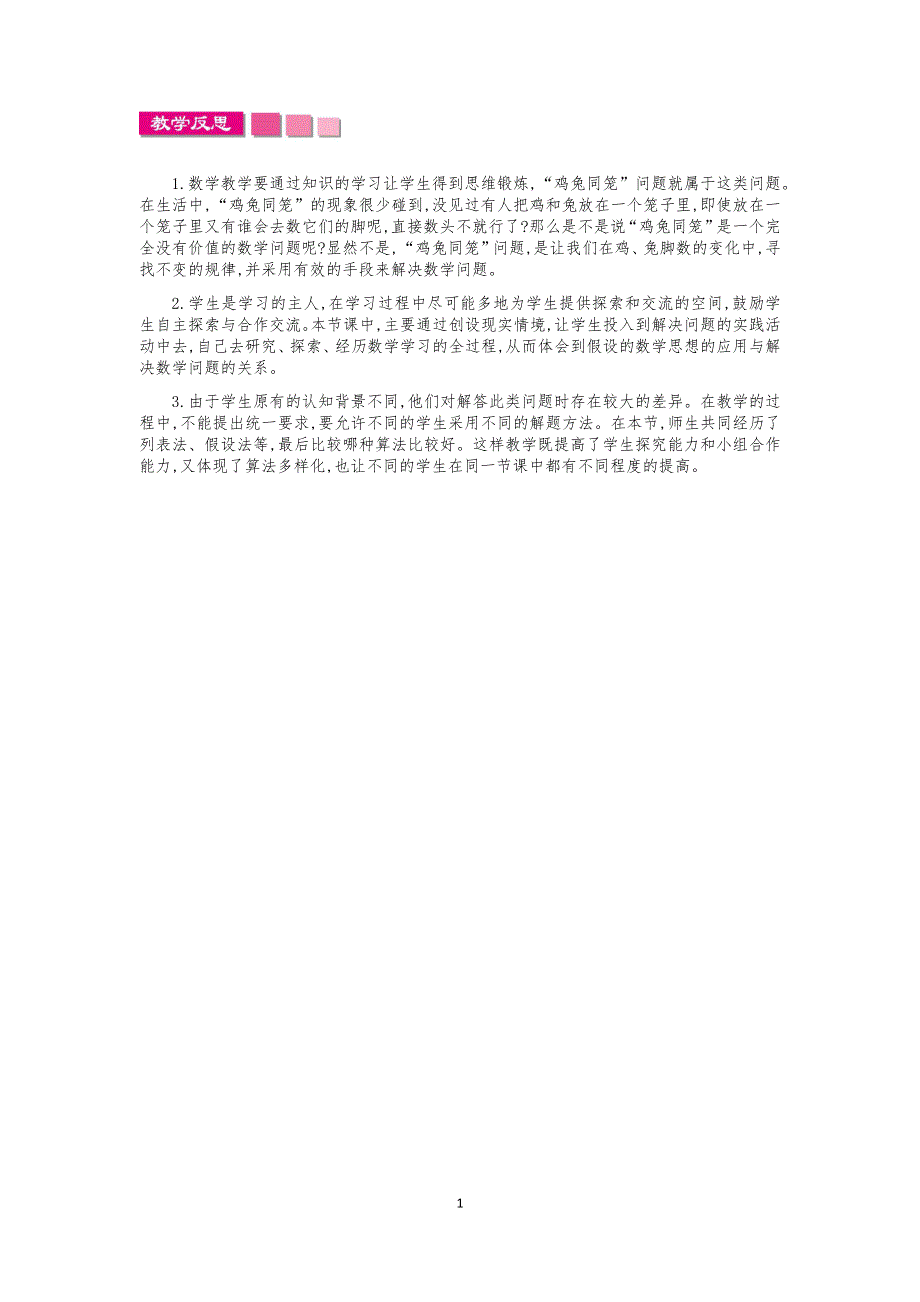 人教版小学数学四年级下册：鸡兔同笼 教学反思.docx_第1页