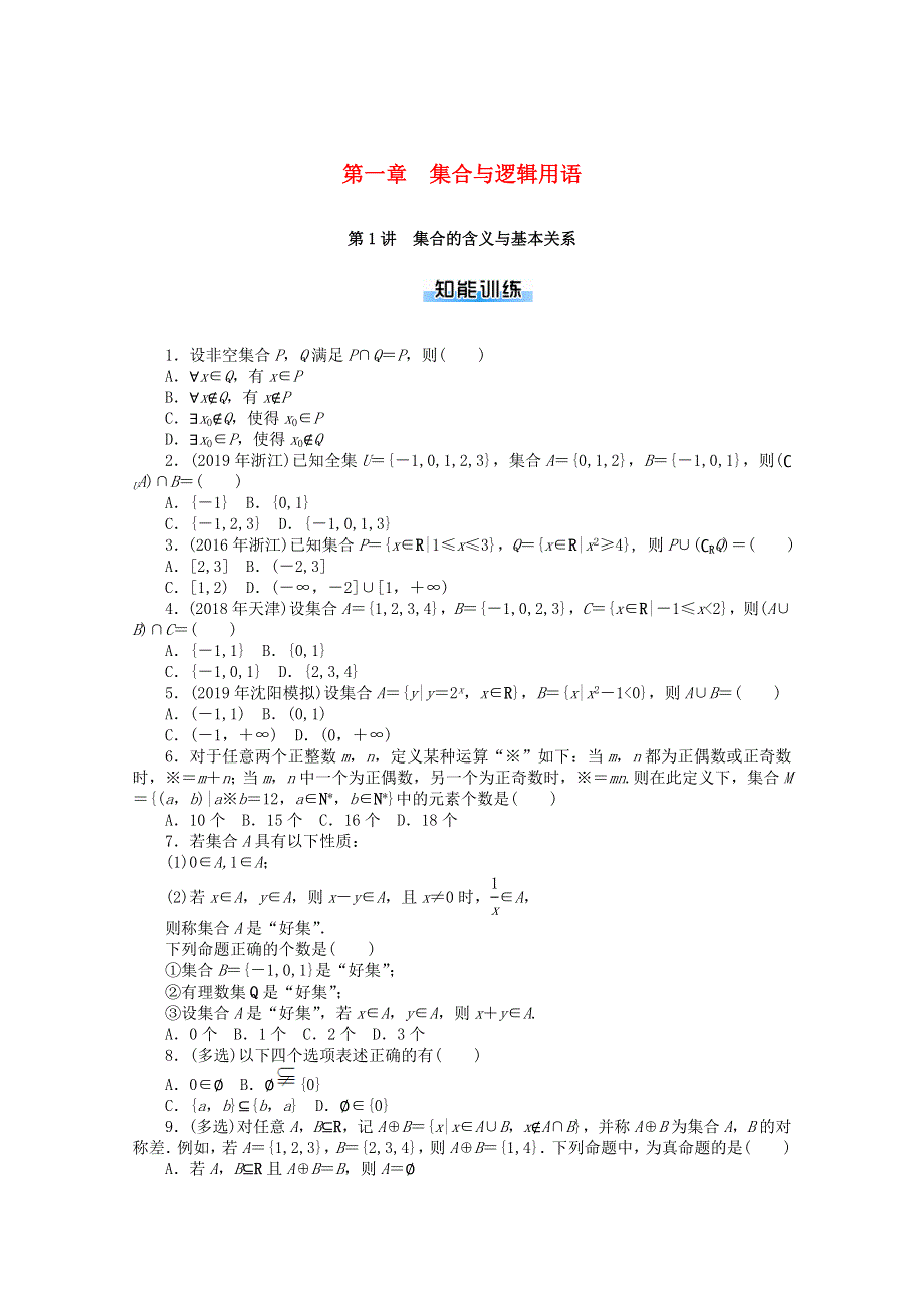 2021届高考数学一轮知能训练 第一章 集合与逻辑用语 第1讲 集合的含义与基本关系（含解析）.doc_第1页