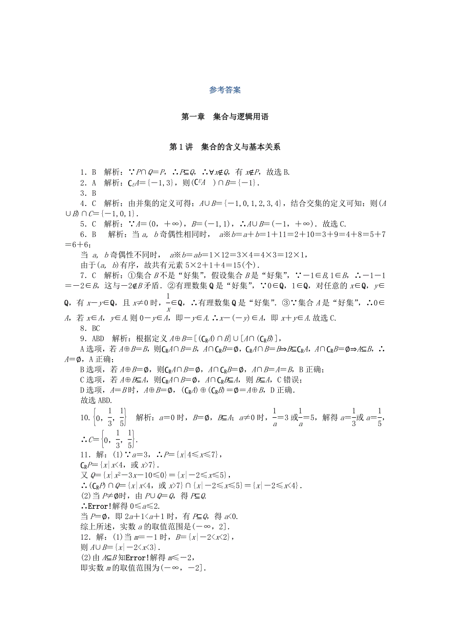 2021届高考数学一轮知能训练 第一章 集合与逻辑用语 第1讲 集合的含义与基本关系（含解析）.doc_第3页