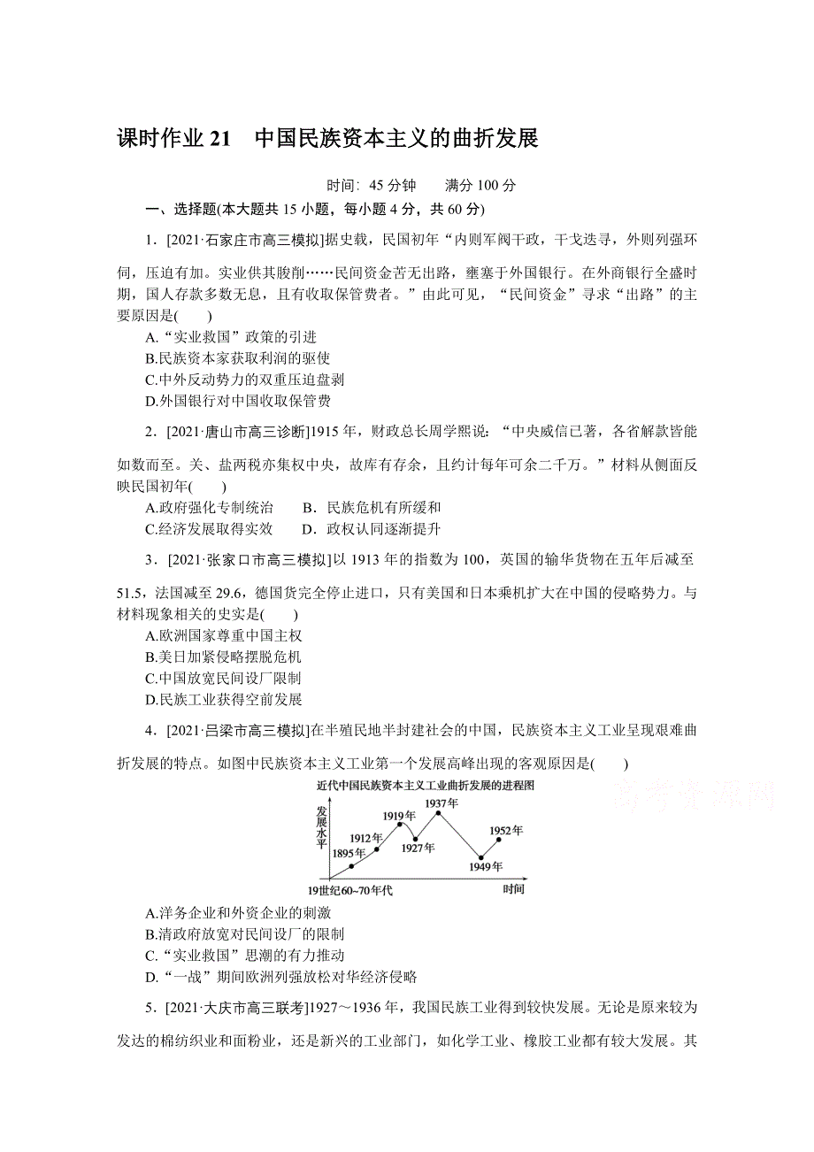 2022届高中历史人民版一轮复习课时作业21 中国民族资本主义的曲折发展 WORD版含解析.doc_第1页