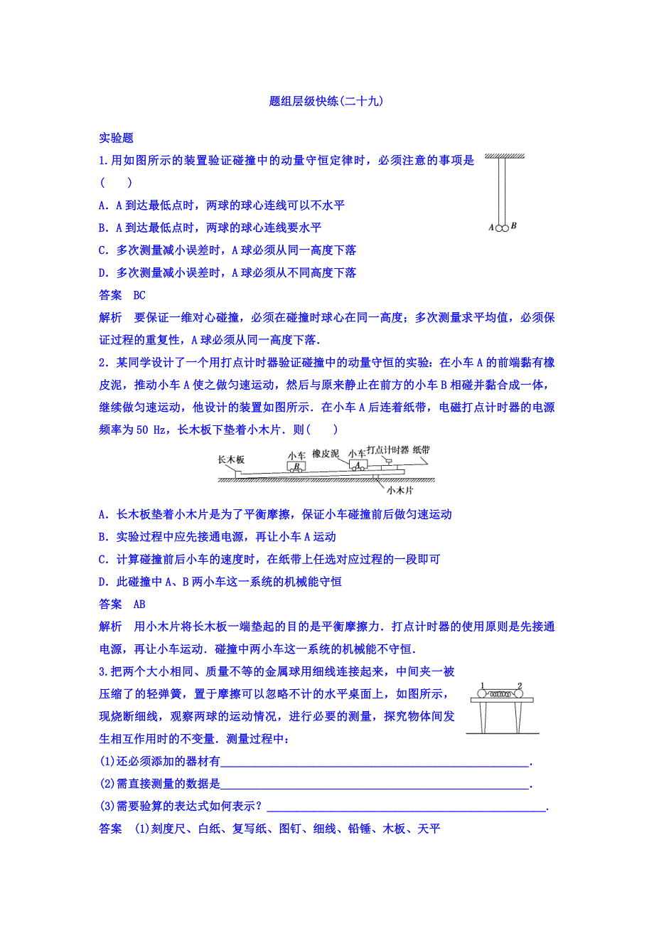 2018高考物理大一轮复习题组层级快练：第六单元 动量守恒定律 作业29 WORD版含答案.doc_第1页