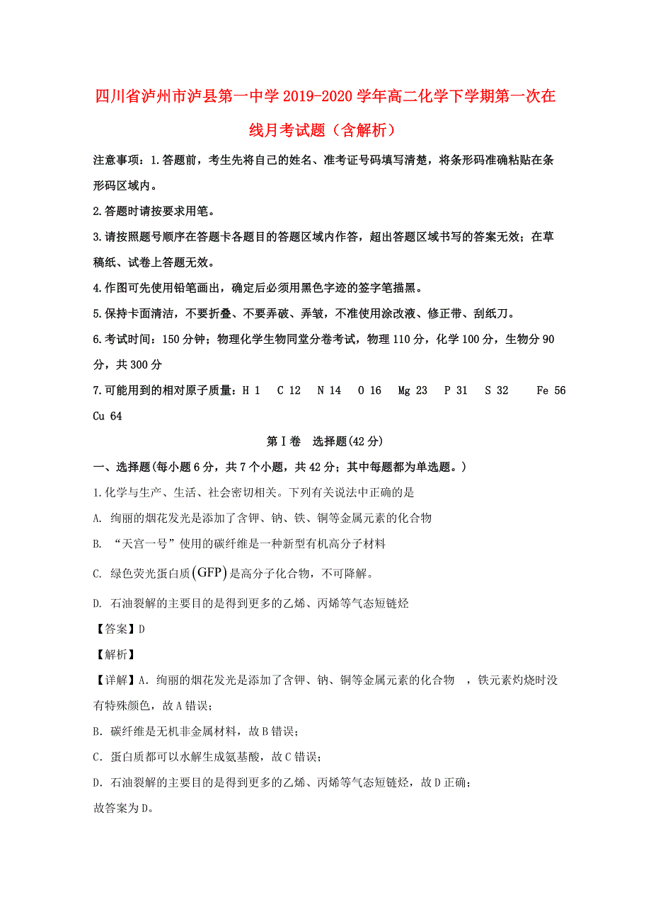 四川省泸州市泸县第一中学2019-2020学年高二化学下学期第一次在线月考试题（含解析）.doc_第1页